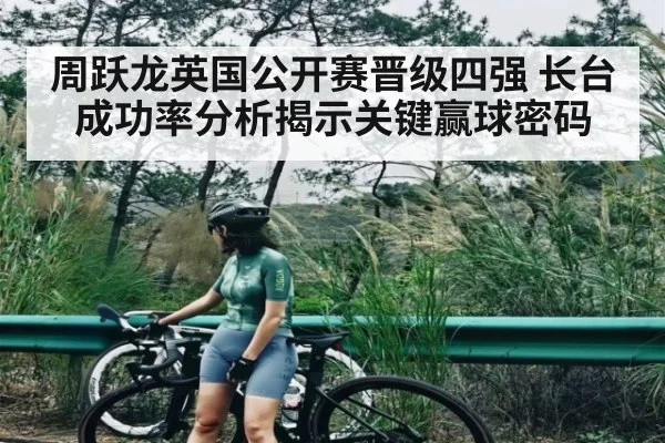周跃龙英国公开赛晋级四强 长台成功率分析揭示关键赢球密码