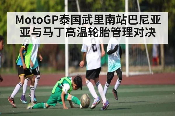 MotoGP泰国武里南站巴尼亚亚与马丁高温轮胎管理对决